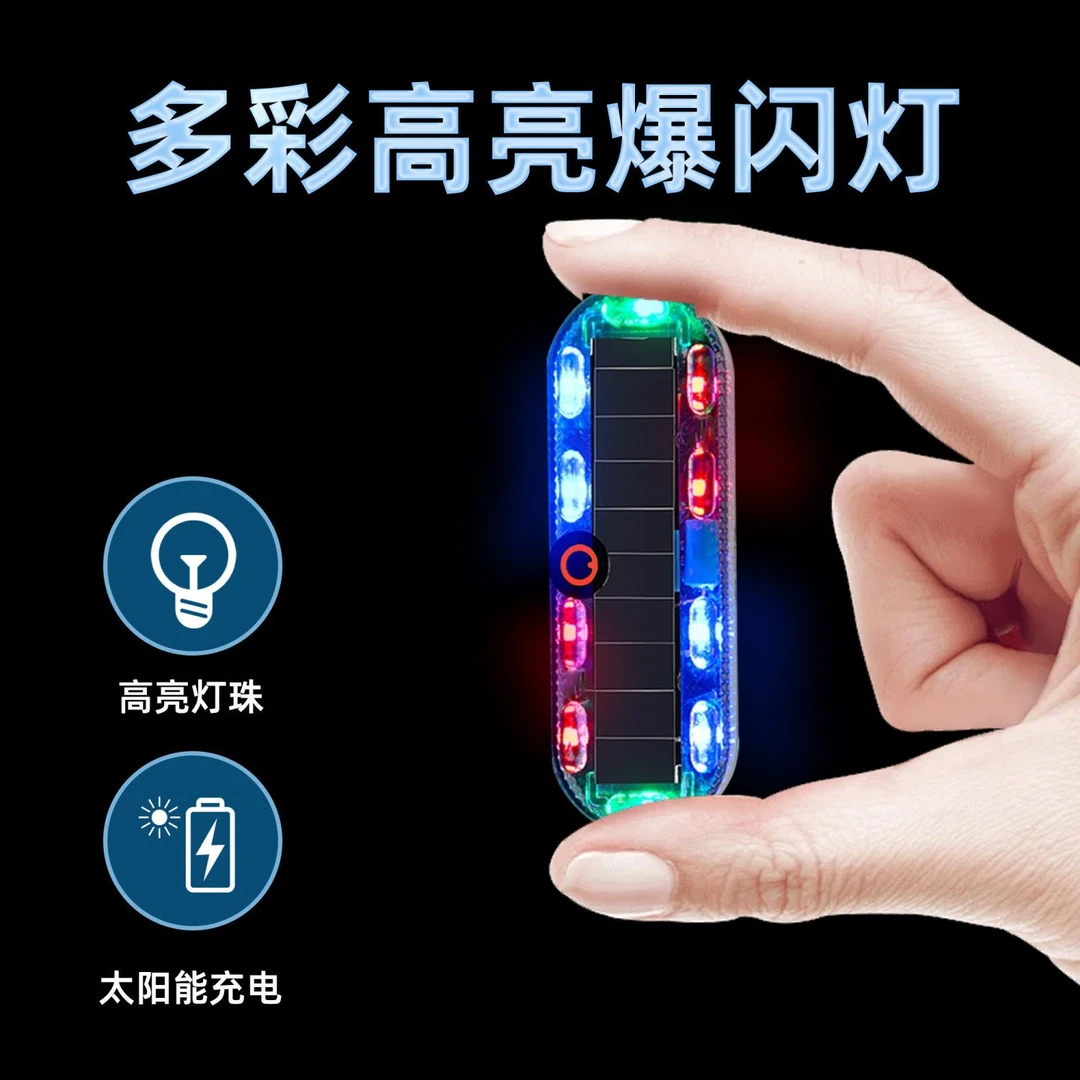 太阳能爆闪警示灯适用于汽车后杠及电动车防追尾巡航灯