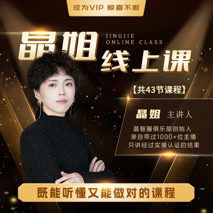 晶姐线上主播课（留意短信解锁课程）