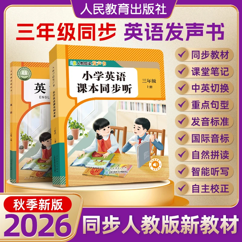 【人教版官方授权】2026年新版同步新课标三年级英语发声书上册下册商品图