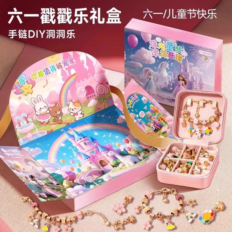 六一儿童节礼物送女儿戳戳乐礼盒女孩DiY串珠手链城堡洞洞乐玩具