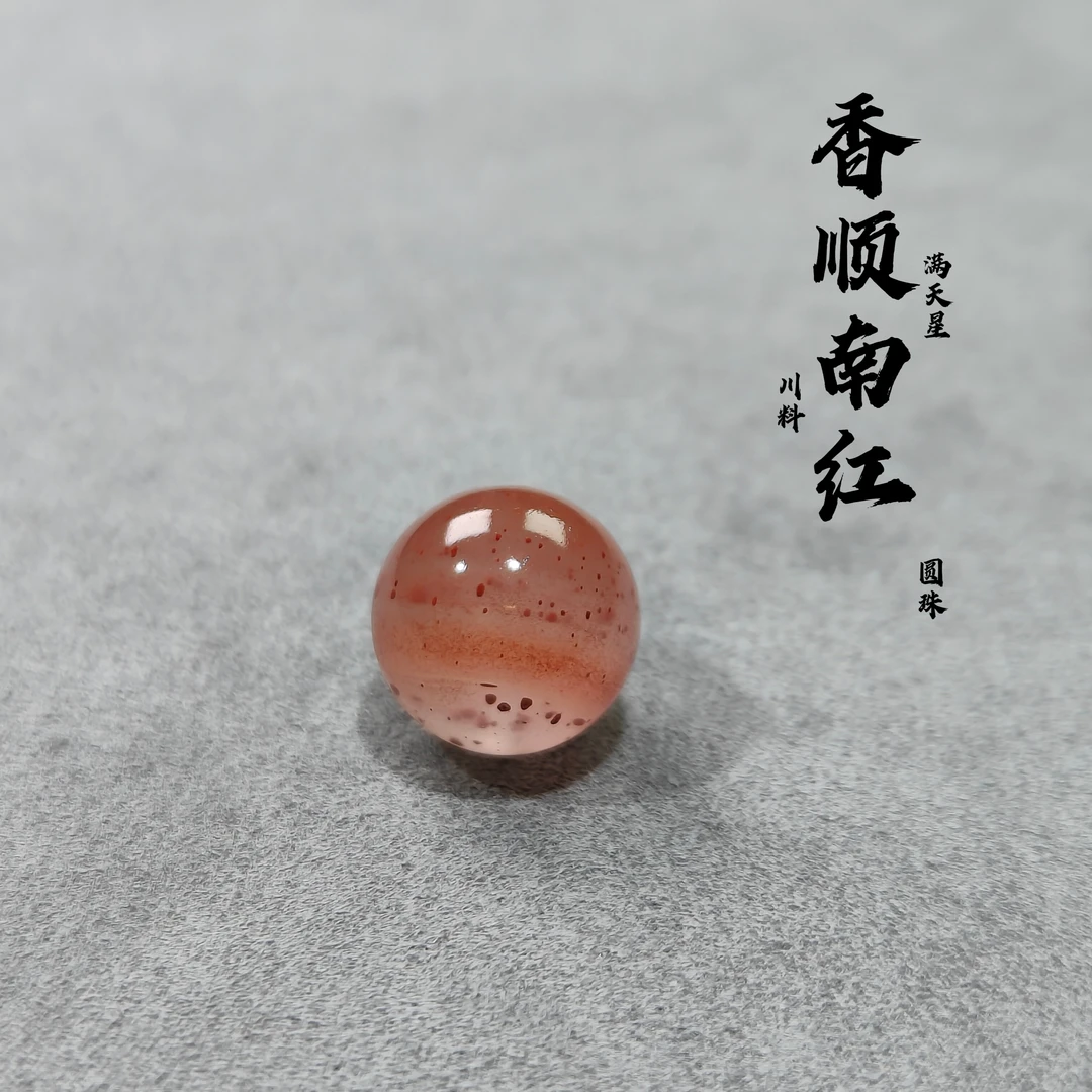 南红玛瑙川料冰飘满天星圆珠