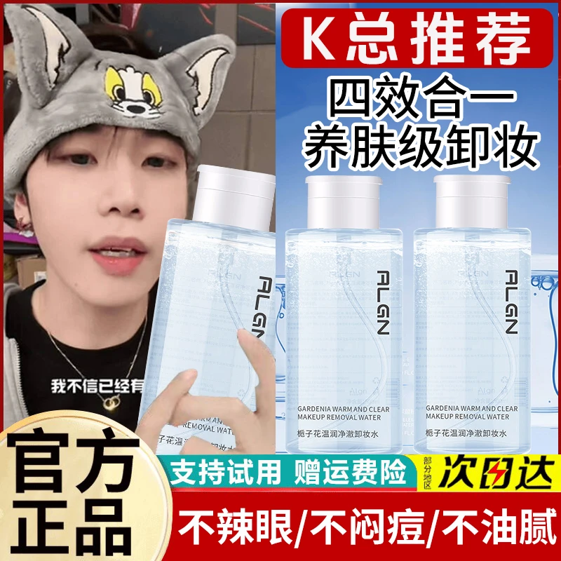 【K总推荐✅】卸妆水深层清洁收缩毛孔眼唇脸三合一敏感肌专用正品牌
