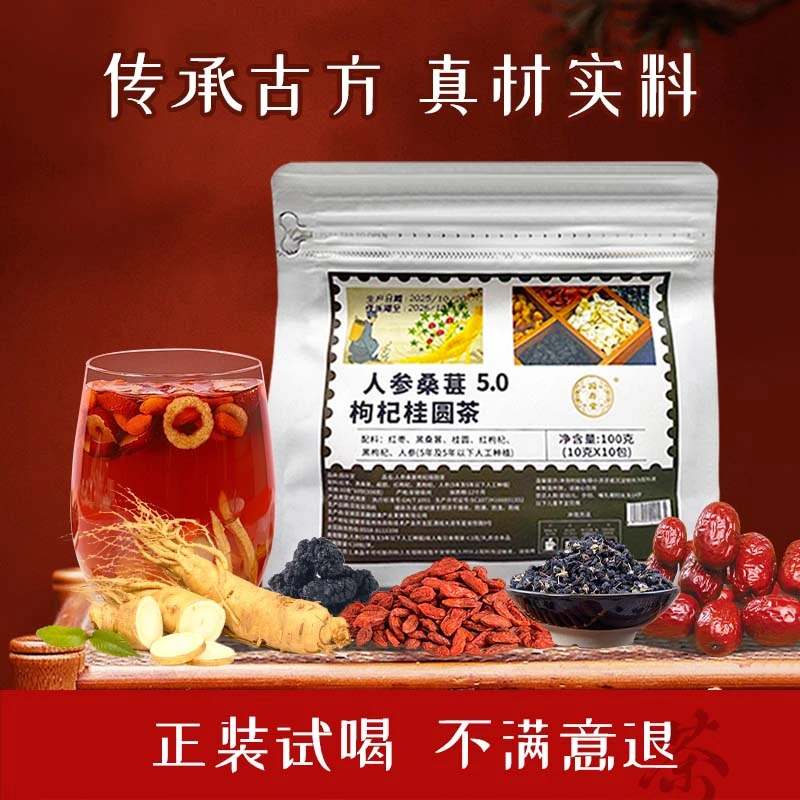 人参/桑葚/枸杞/桂圆茶/传统古方/真材实料/正装试喝