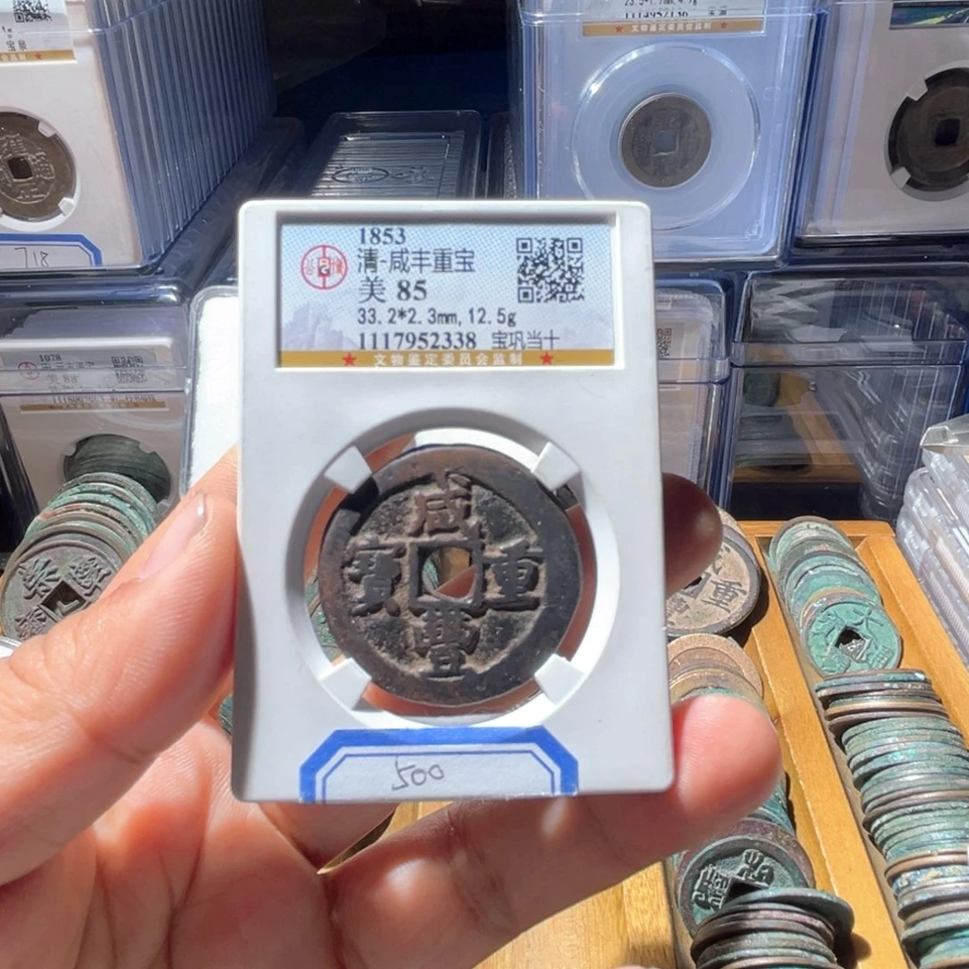 铜明***江公博评级咸丰重宝