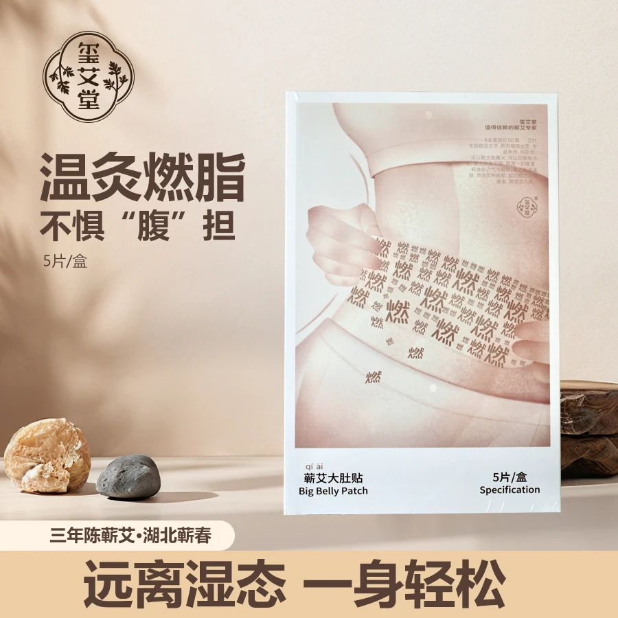 【玺艾堂】蕲春三年陈艾大肚贴