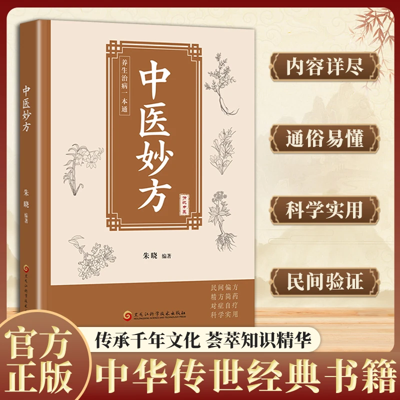 中翳妙方 千年智慧传承古今名翳经方妙用简单实用家庭常用常备书