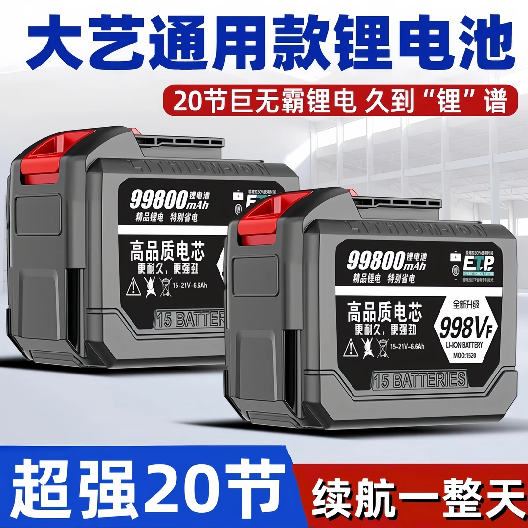 大艺款牧田款20节大容量锂电池洗车机割草机切割机电锯电锤角磨机