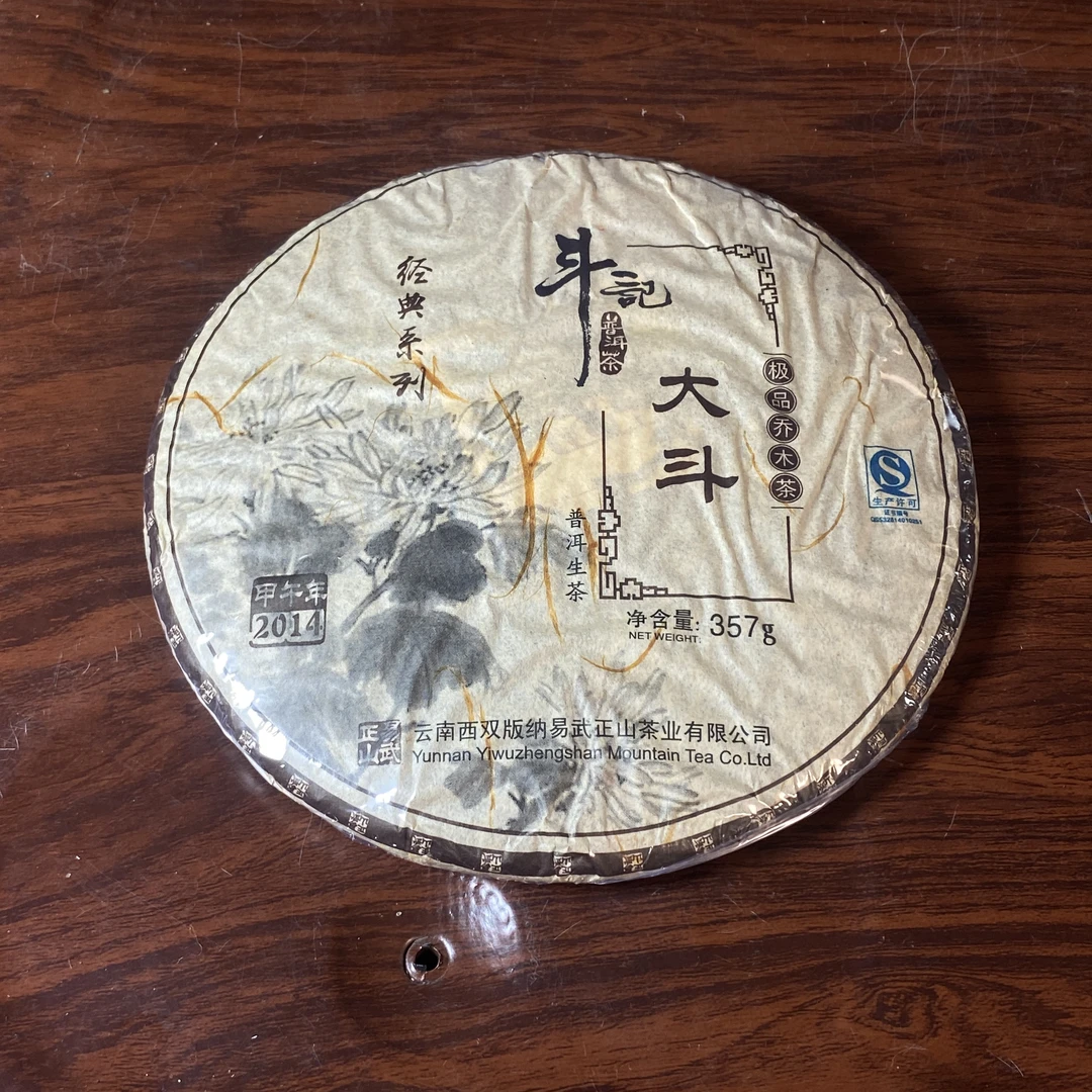 【中老期茶】-lot021 2014 斗记 大斗 生茶