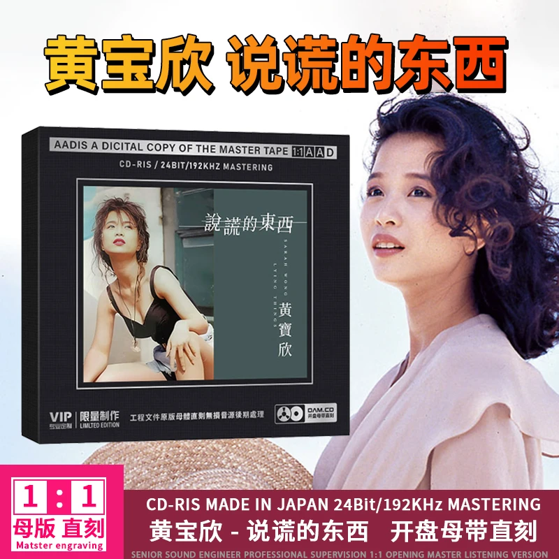 黄宝欣CD光盘经典歌曲 说谎的东西 无损1:1母盘直刻CD碟片