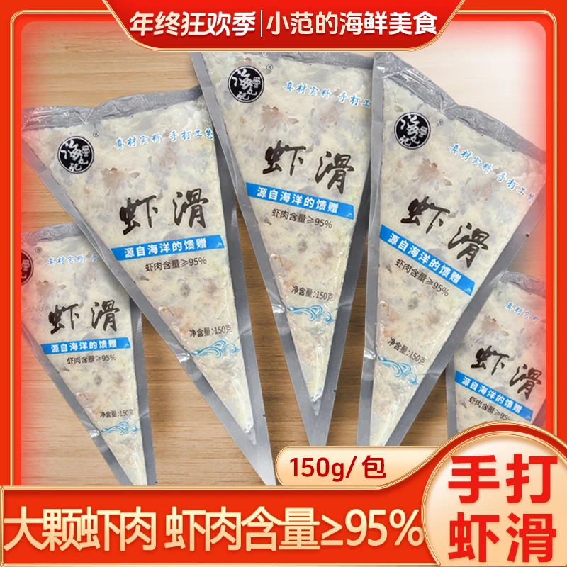 【小范海鲜】鲜虾滑 虾肉含量95%火锅食材早餐低脂 6包/10包*150g