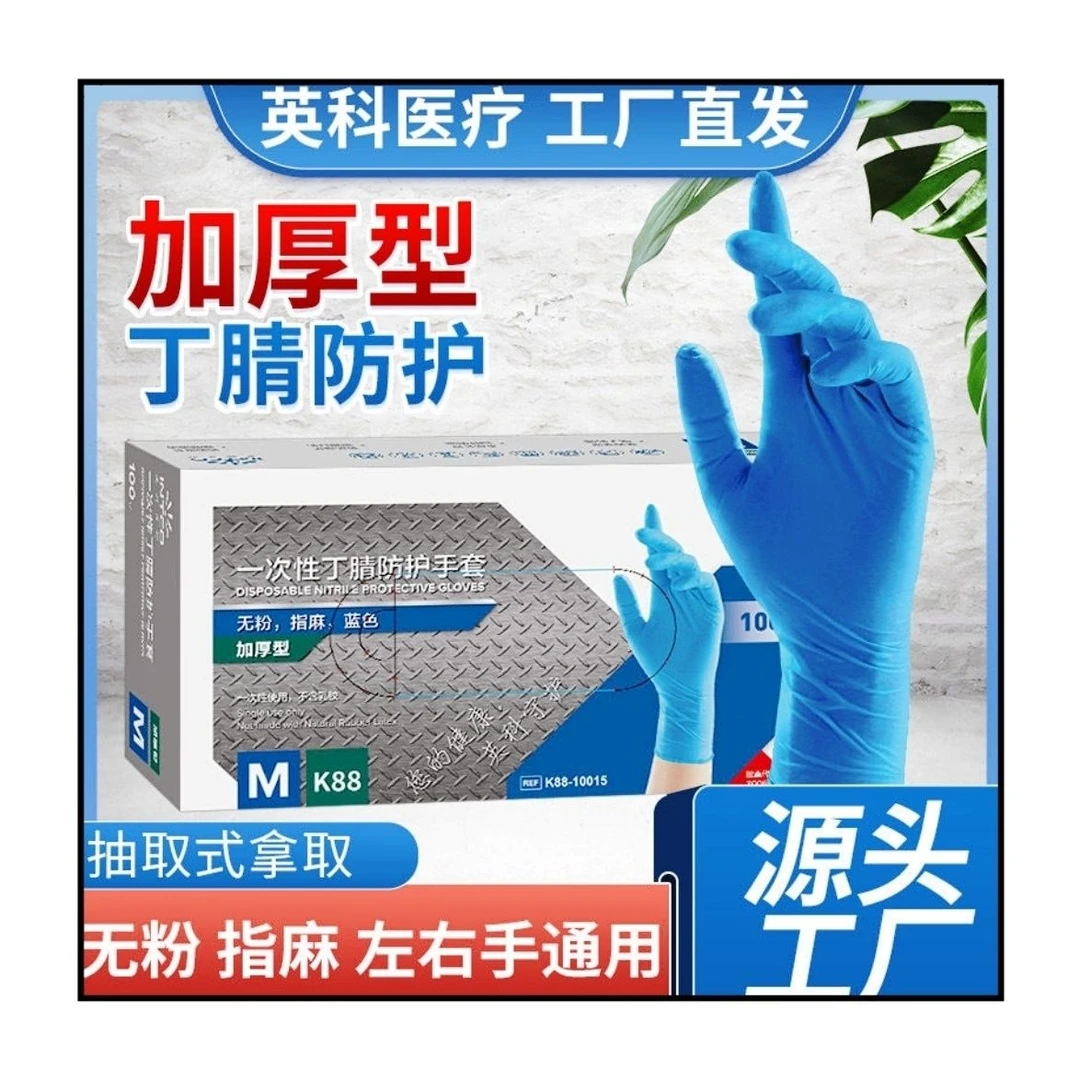 英科一次性丁腈防护手套加厚型K88实验室家务餐饮多用途防水防油
