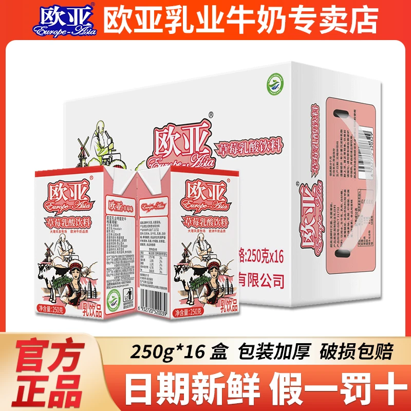 欧亚牛奶草莓乳酸饮料250g*16盒/箱学生早餐营养乳制品牛奶整箱装