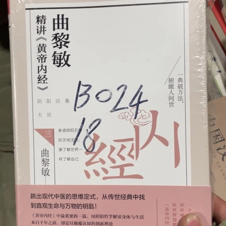 曲黎敏精讲黄帝内经