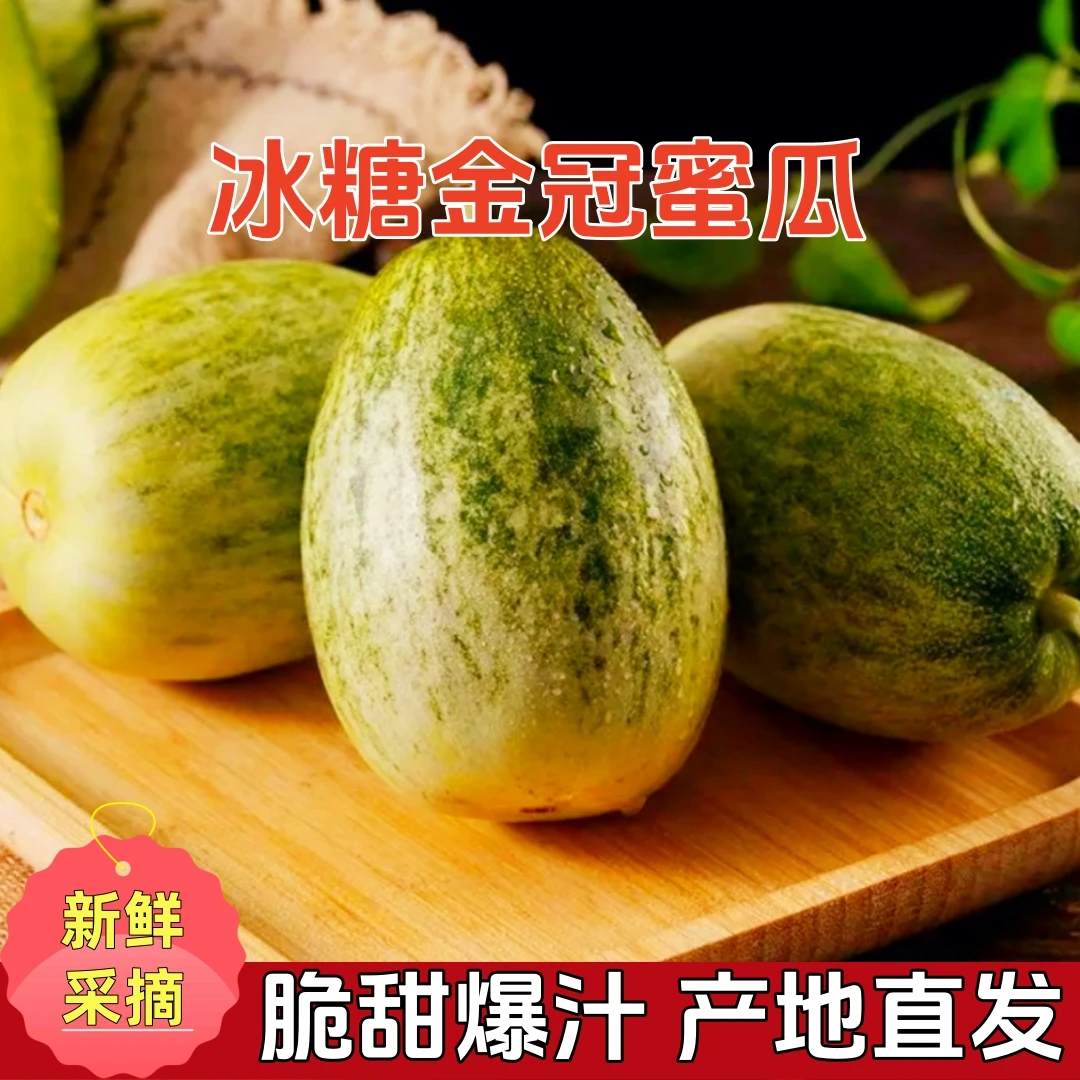 【头茬鲜果】头茬冰糖金冠蜜瓜新鲜应季水果