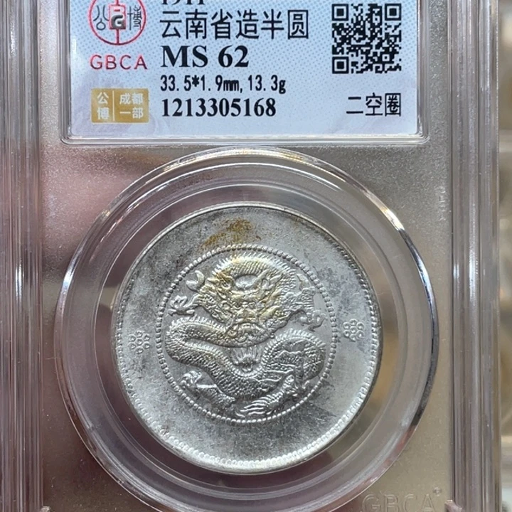 银广**记古钱币包老保真的