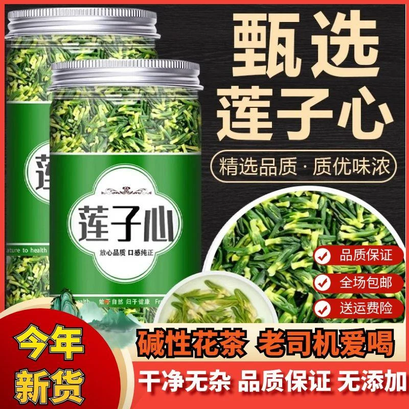 爆款年【莲子心】灌装莲心莲子芯正品清热莲子心散装正宗非特级栀子