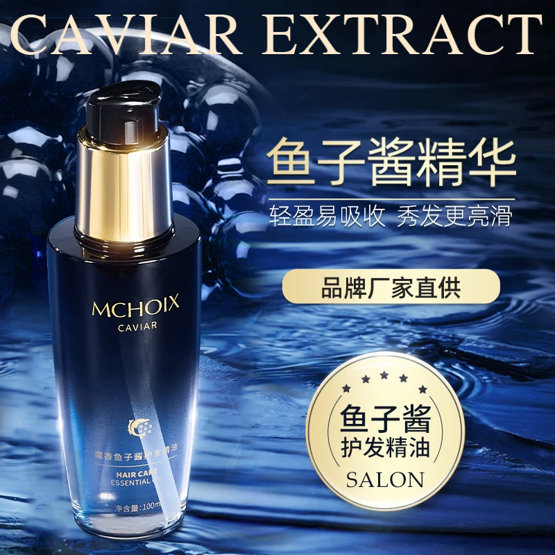 魔香鱼子酱护发精油滋润营养香水修护免洗烫染受损护发素发膜