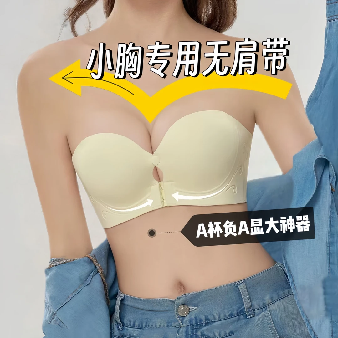 无肩带前扣内衣女小胸专用聚拢显大上托舒适防滑隐形文胸