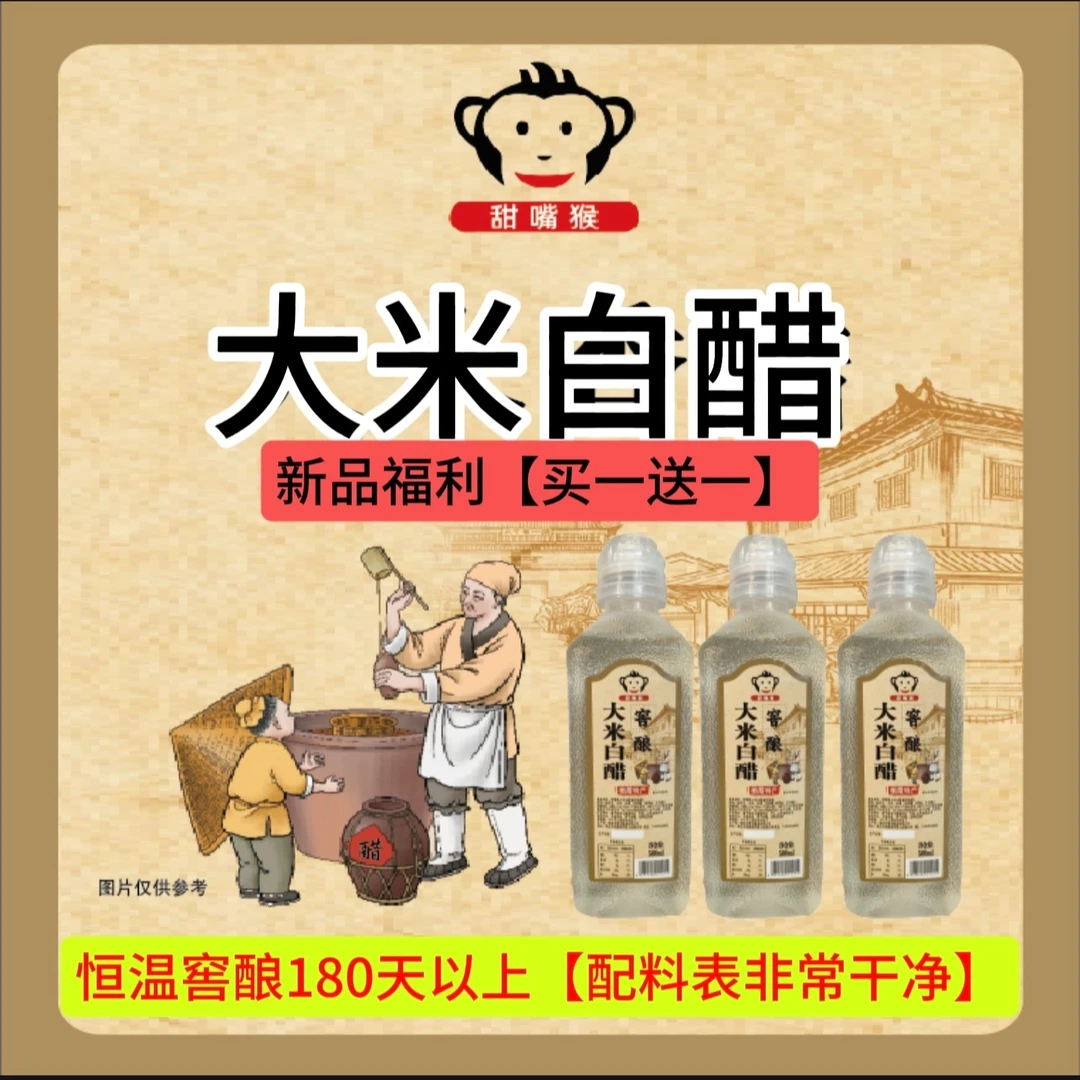 甜嘴猴大米白醋 古法恒温窖酿 配料表很干净 500ml添加
