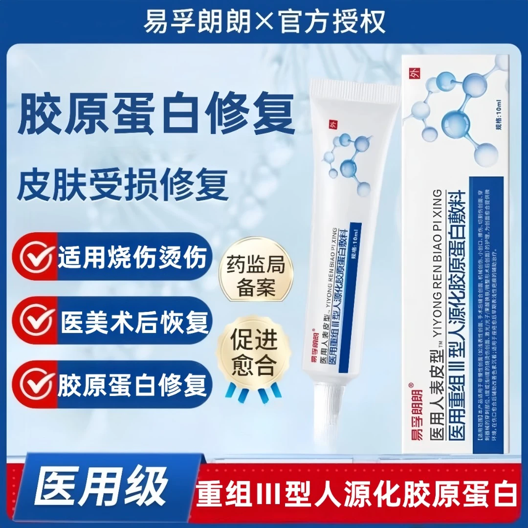 易孚朗朗医用重组Ⅲ型人源化胶原蛋白修复敷料促进伤口创面愈合生长凝胶术后擦伤摔伤割伤创面愈合修复