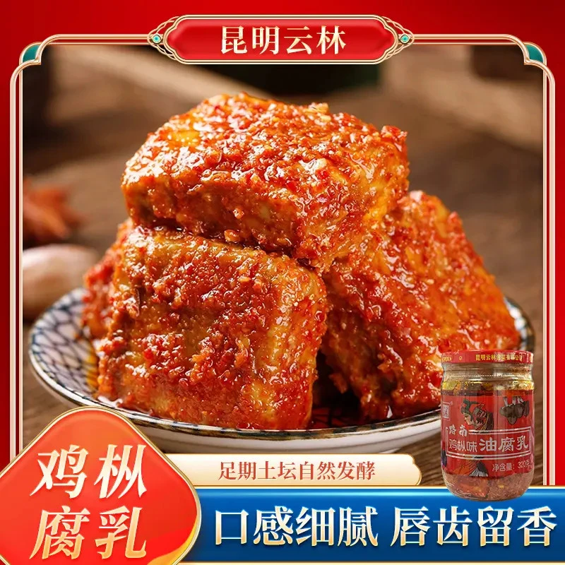 【半价抢！3瓶】云南特产正宗石林鸡枞油豆腐乳下饭鲜香细腻即食美味