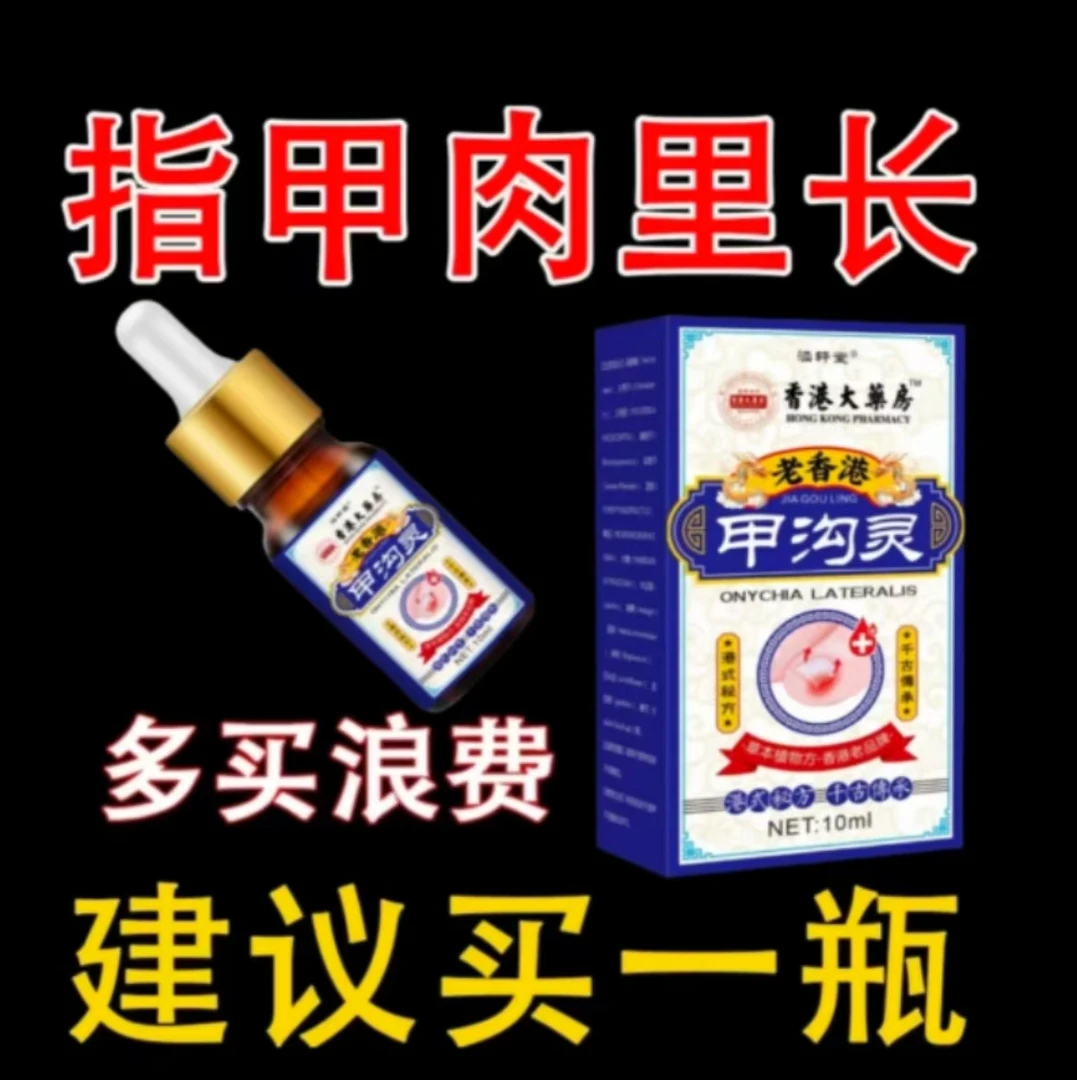 【指甲扎肉里】甲沟肿大有脓包软甲脱甲脚指甲化脓脚趾头专用甲沟液