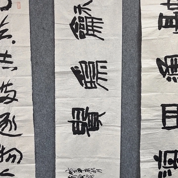 书法范建刚书法作品