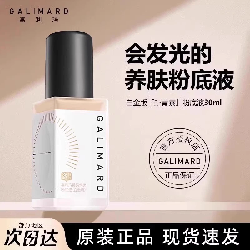 嘉利玛粉底液虾青素99白金遮瑕持久不脱妆防油混干油皮保湿滋润女