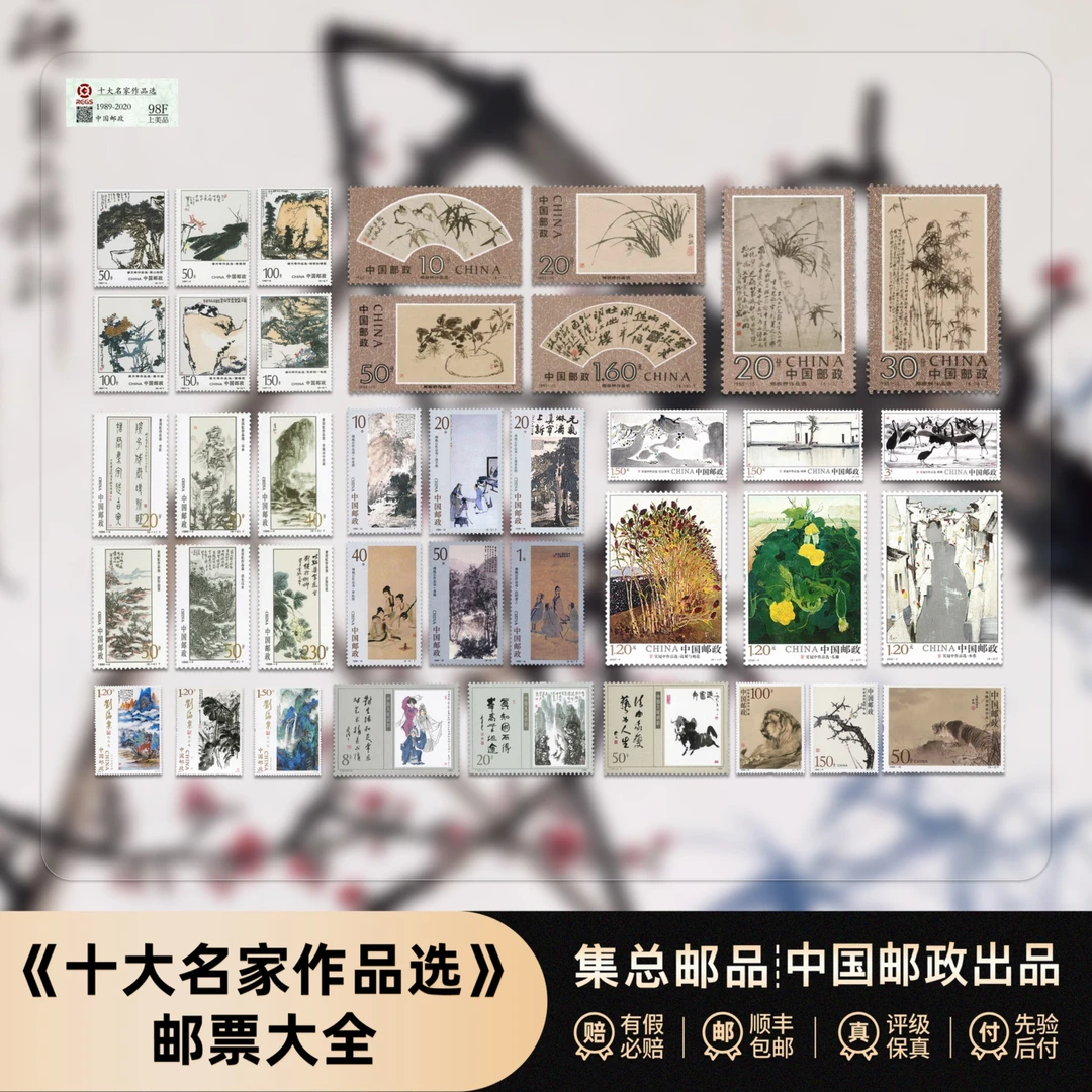【集总邮票】十大名家邮票作品选  （八套邮票十个名家）官方评级