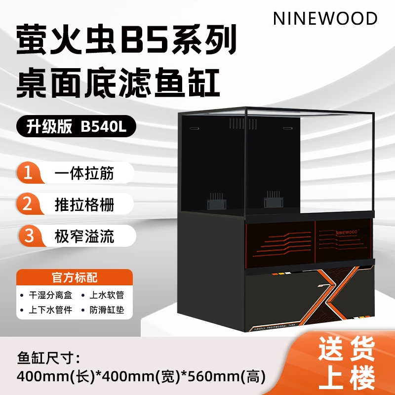 NINEWOOD久物水族金晶五线超白B5系列萤火虫极窄底滤客厅桌面鱼缸