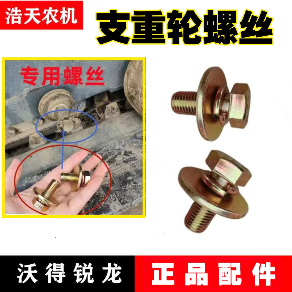 沃得锐龙收割机配件支重轮螺丝垫片拖带轮地轮轴固定螺栓