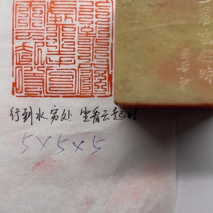 印石青田石行到水穷处，坐看云起时