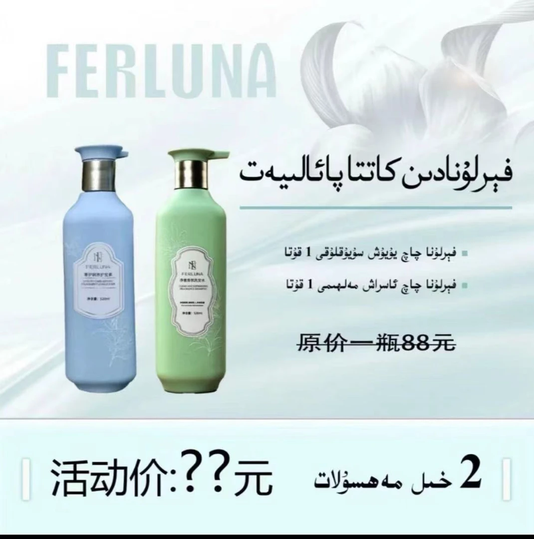 FERLUNA洗发水沐浴露+护发素فېرلۇنا چاچ بەدەن سۇپۇن يۈرۈشلۈكى