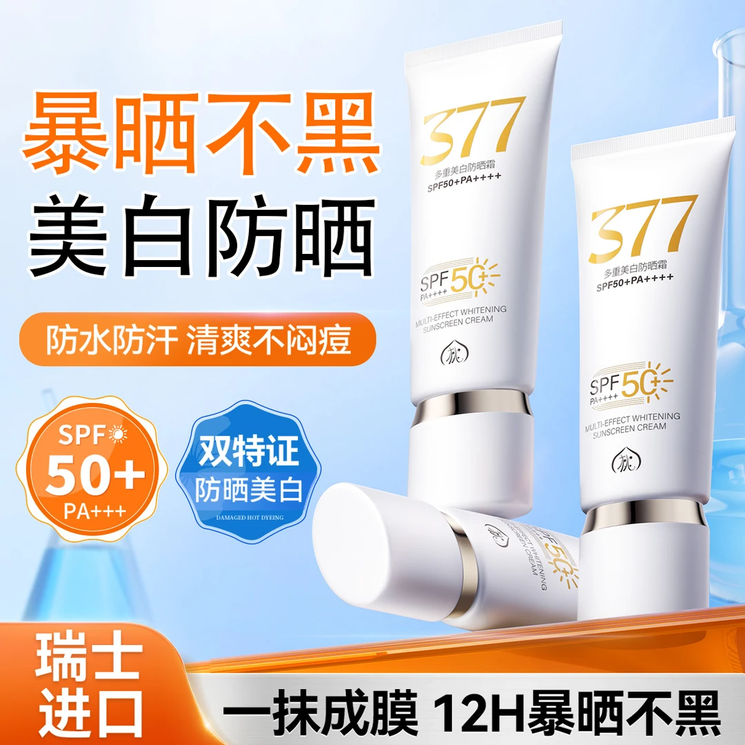 377防晒霜50倍防紫外线专用面部美白身体喷雾官方正品旗舰店女男