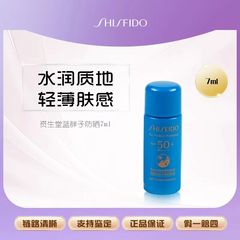 【鱼老板补贴】资生堂新艳阳夏臻效水动力防护乳液7ml 蓝胖子防晒