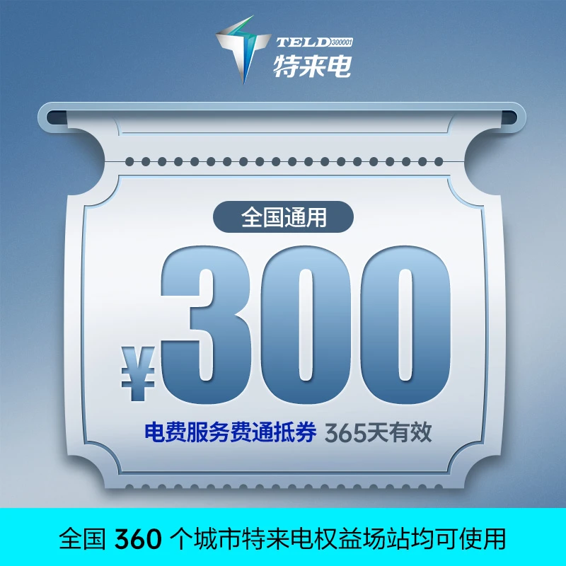 （新能源车专用）充电站通抵券面值300 充电使用限特来电自营场站