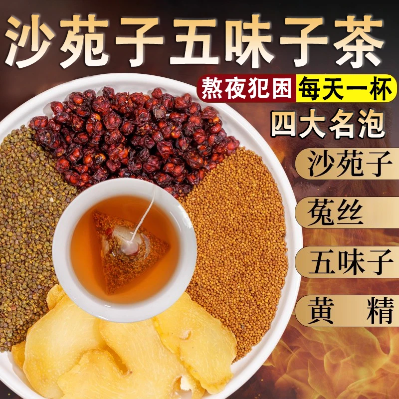 男士养生茶四大名泡中药材沙苑子菟丝五味子黄精组合沙苑子菟丝茶