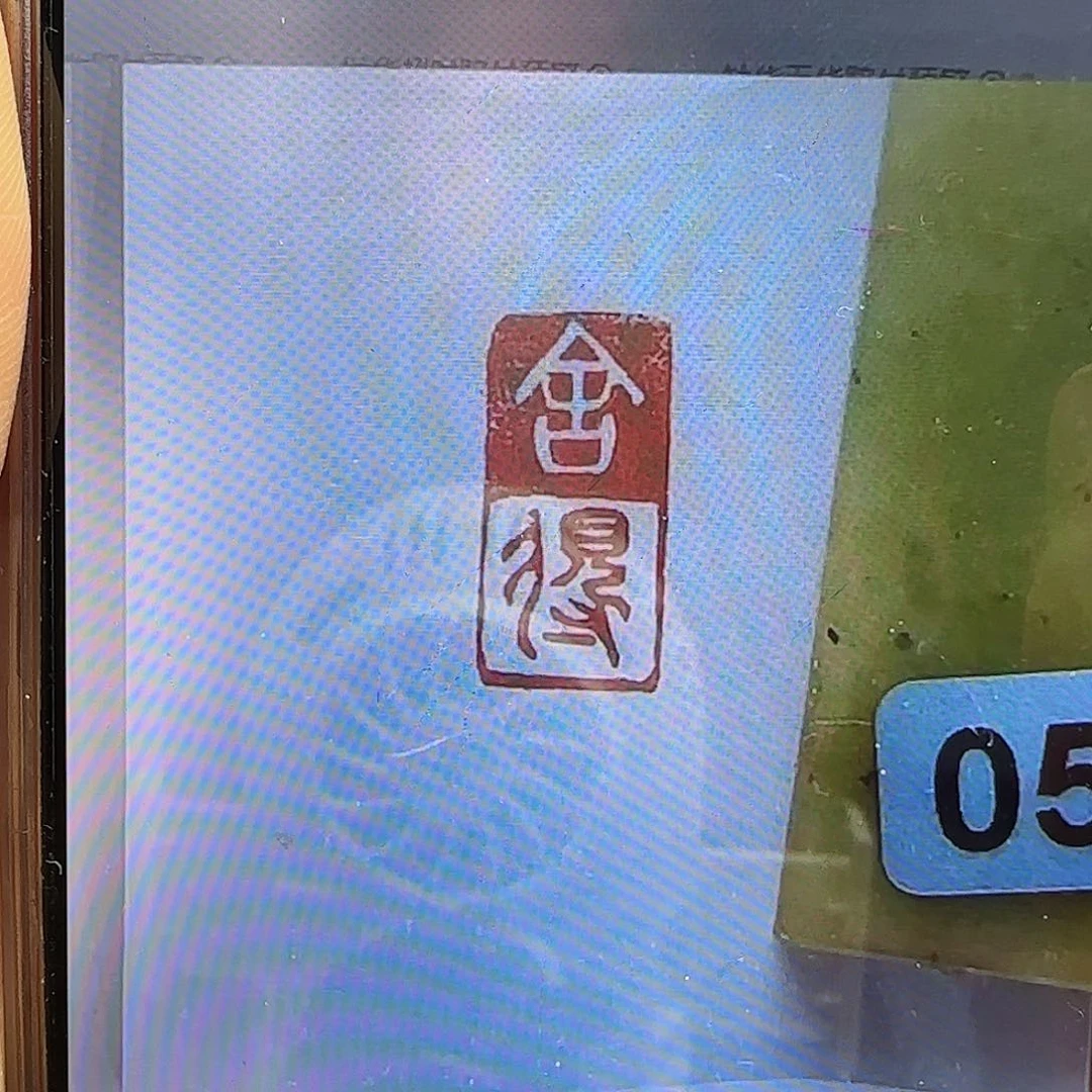 寿山石印石正**子舍得加刻1×2