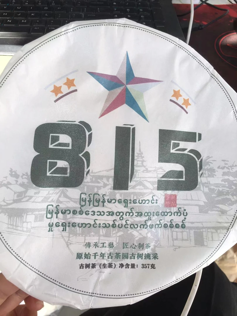 古树饼茶A4ce99991A28138-2012年815古树357克饼968号