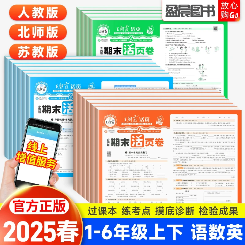 2025春王朝霞期末活页卷一二三四五六年级上下册语文数学英语试卷