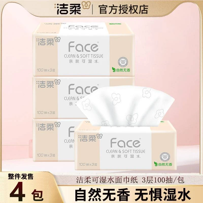 洁柔抽纸face抽纸4包无香面巾纸家用3层100抽餐巾纸纸巾干湿两用
