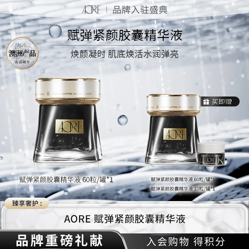 【官方正品】AORE赋弹紧颜胶囊精华液60粒*1罐装 保湿紧致 舒缓养颜