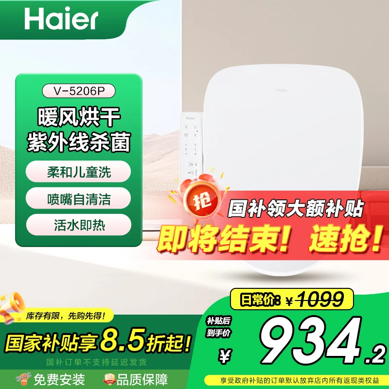 海尔即热暖风适老分体智能坐便盖V-5206P紫外款