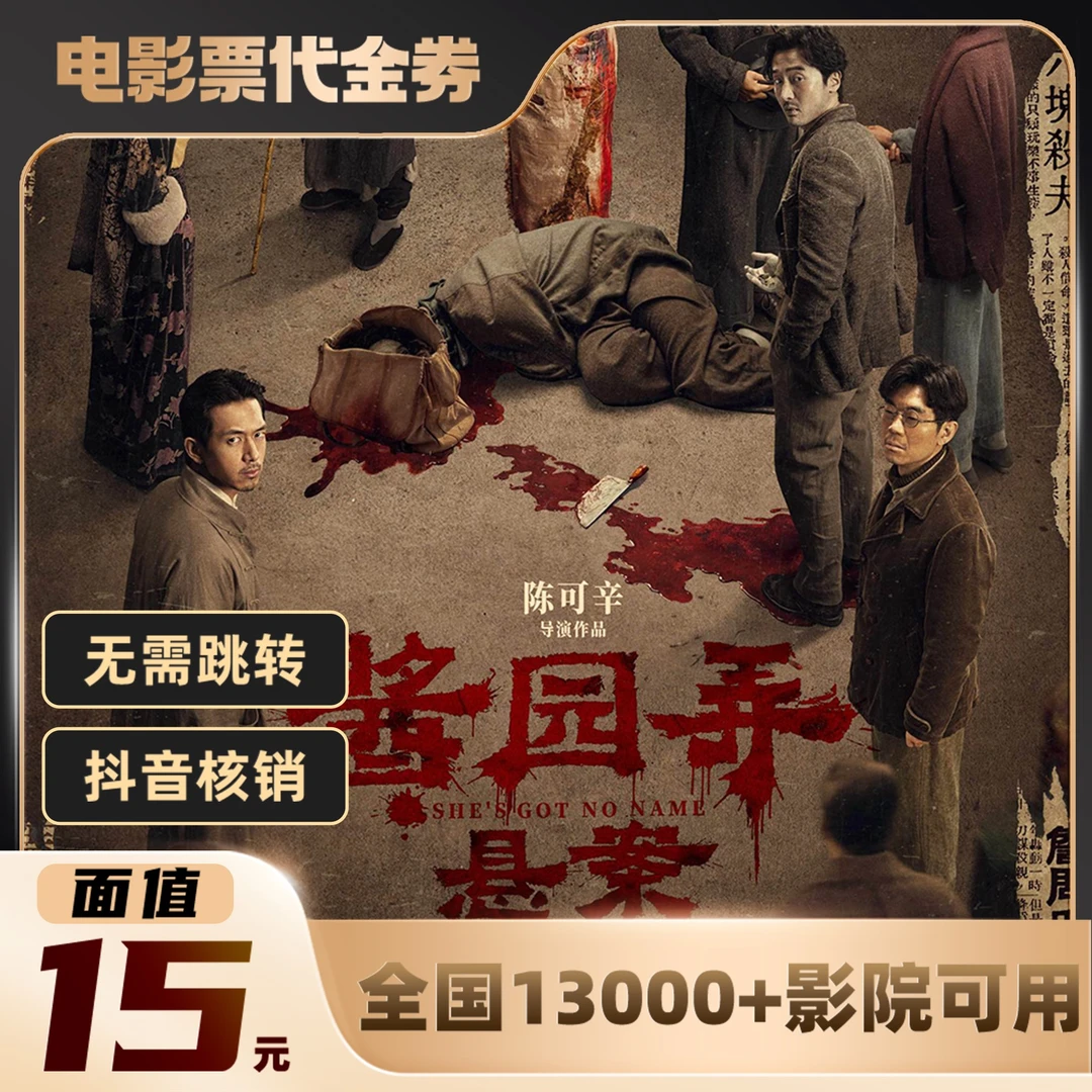 15元【酱园弄·悬案】单人可用电影票通兑代金券超额需补差