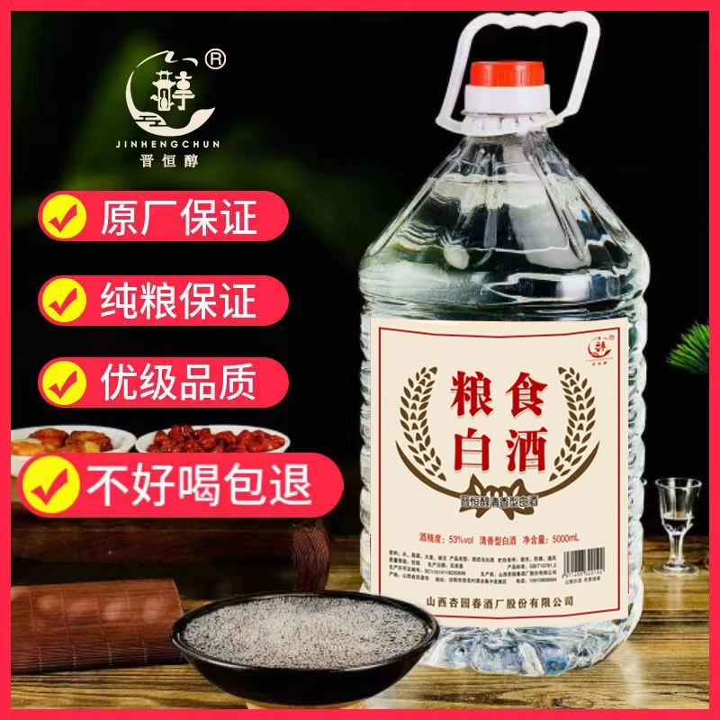 晋恒醇【53】清香型原浆5L桶（每桶9.2白酒斤至9.6白酒斤）53%Vol5L