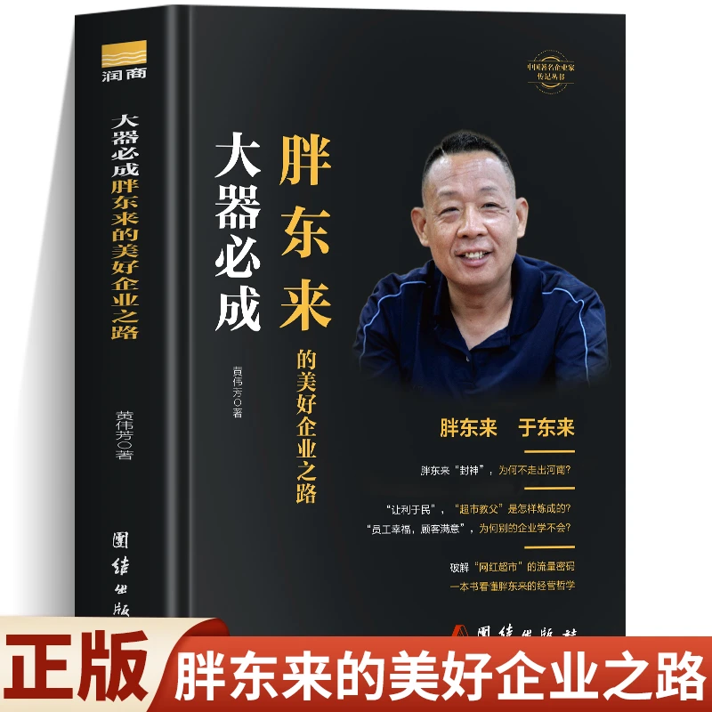 于东来胖东来书籍 大器必成胖东来的美好企业之路 胖东来经营哲学