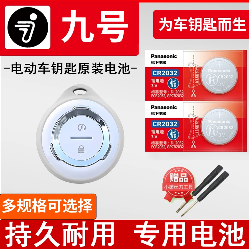 九号电动车遥控器钥匙电池电子锁电瓶车专用原装CR2032纽扣锂电池