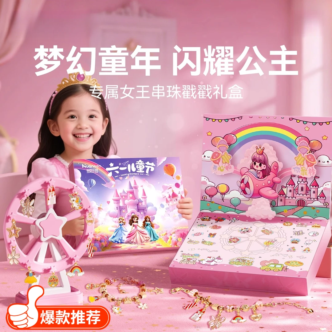 六一儿童节戳戳乐礼盒女孩的手链串珠玩具手工DIY城堡洞洞乐礼物