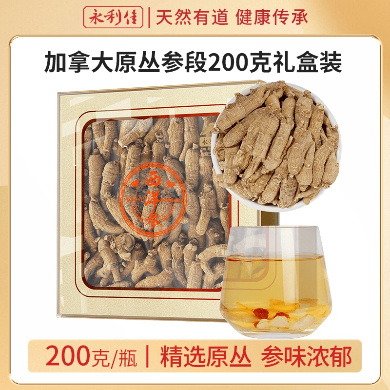 永利佳原产加拿大进口西洋参原丛礼盒200克爸妈长辈节日礼物