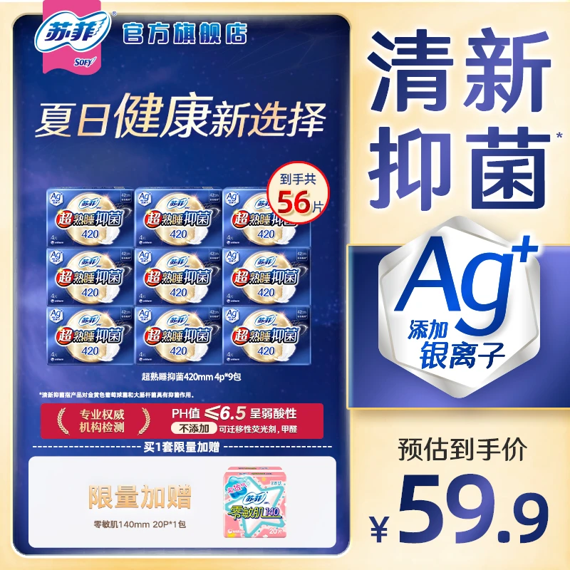 苏菲超熟睡抑菌420夜用卫生巾自选清新去味敏感肌友好